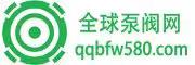 全球泵閥網(wǎng)