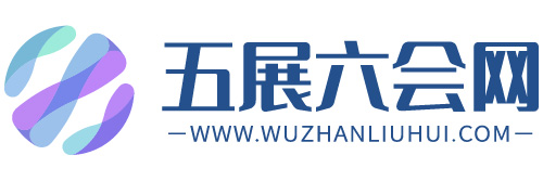五展六會網(wǎng)