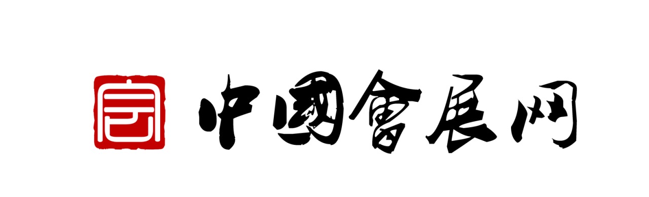 中國會(huì)展網(wǎng)